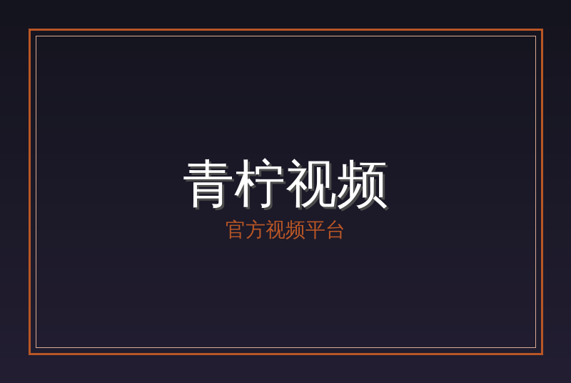 青柠视频